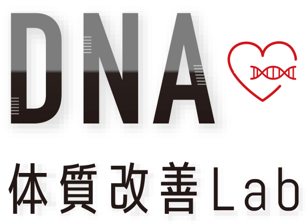 DNA体質改善Lab